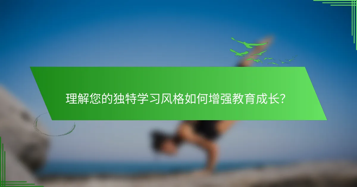 理解您的独特学习风格如何增强教育成长？