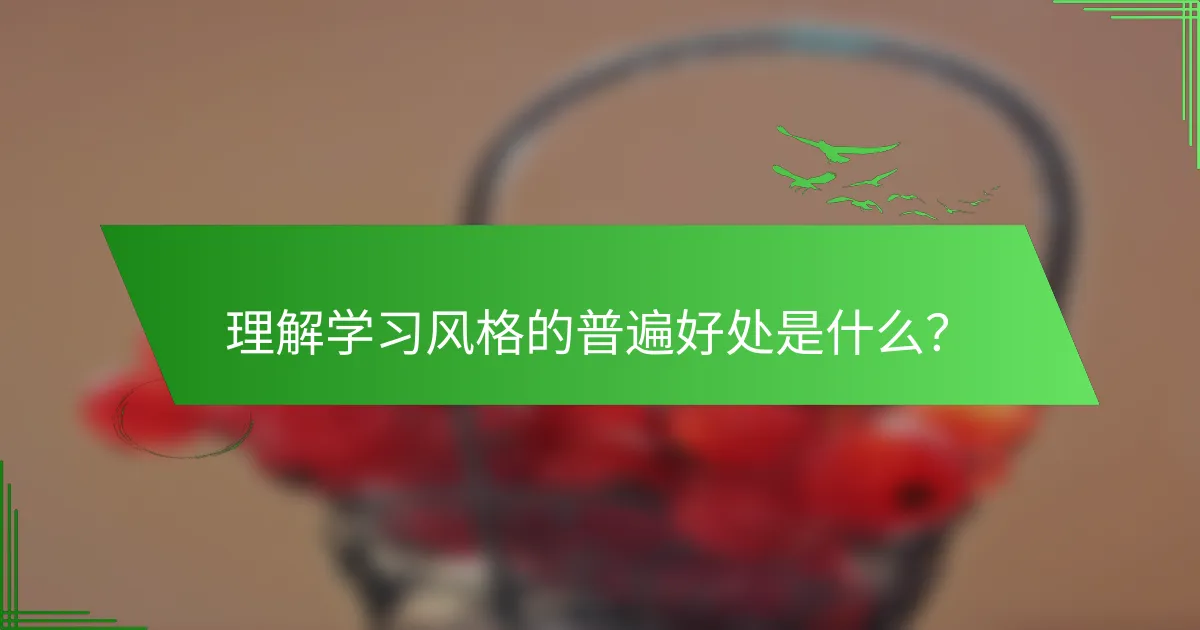 理解学习风格的普遍好处是什么？