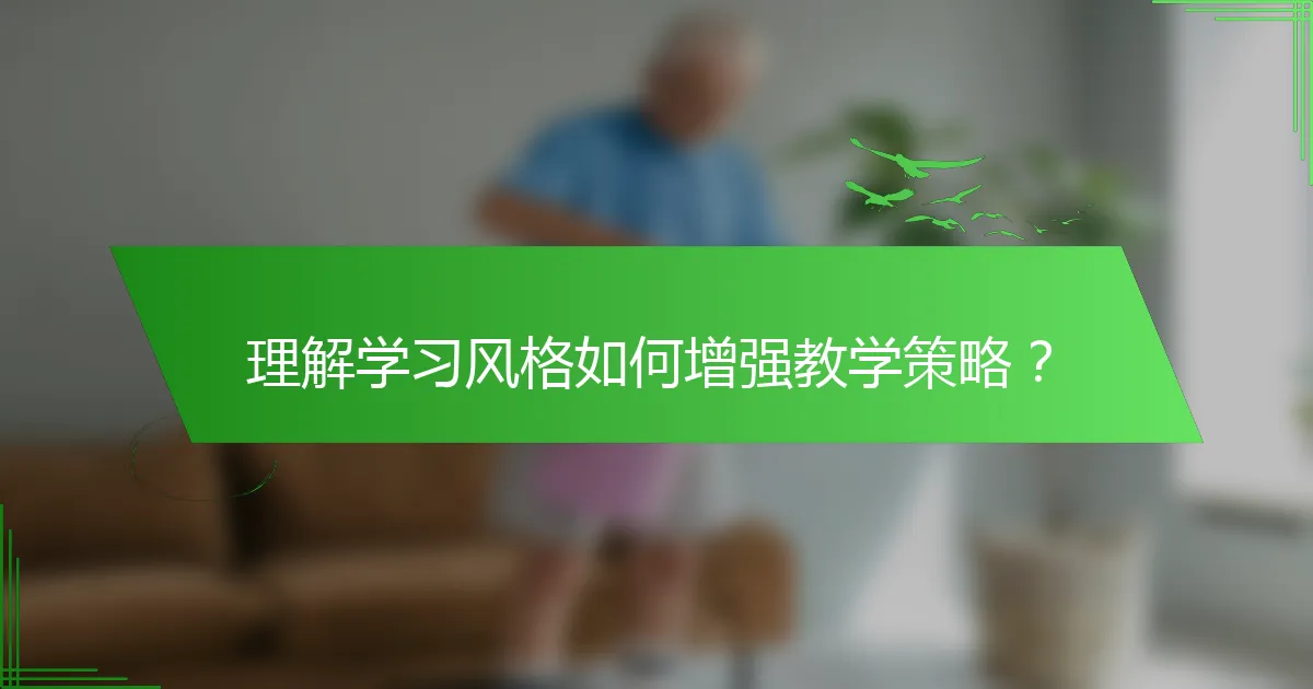 理解学习风格如何增强教学策略？