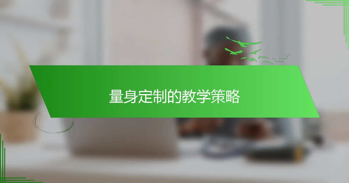 量身定制的教学策略