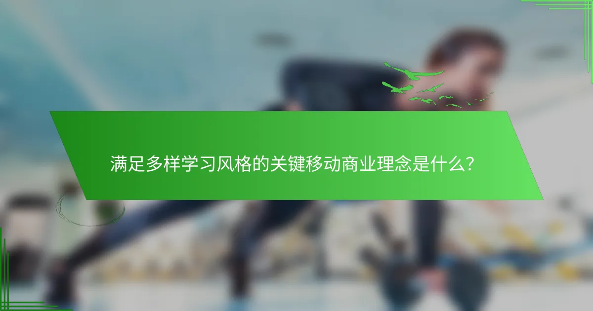 满足多样学习风格的关键移动商业理念是什么？