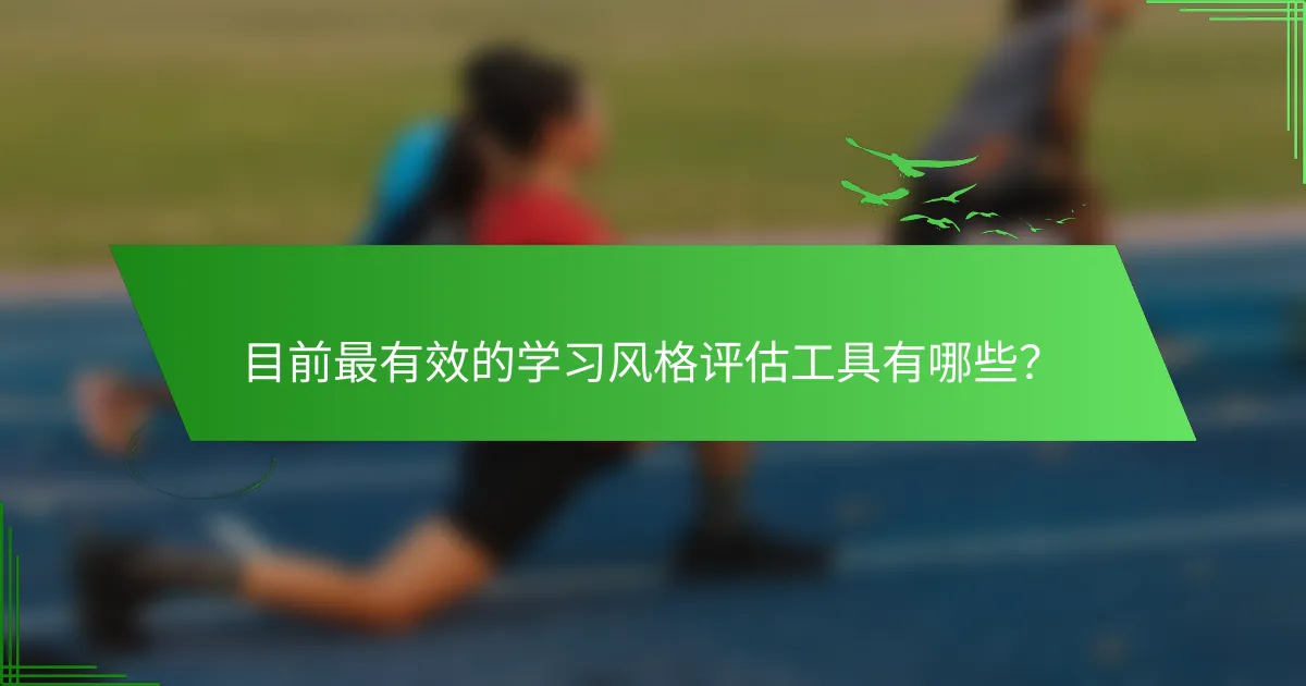 目前最有效的学习风格评估工具有哪些？