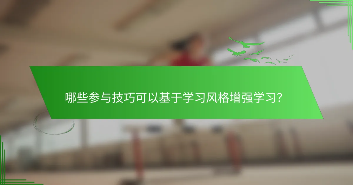 哪些参与技巧可以基于学习风格增强学习？
