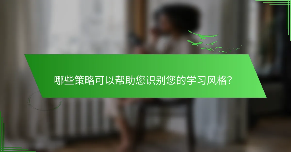 哪些策略可以帮助您识别您的学习风格？