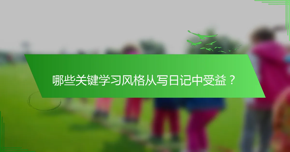 哪些关键学习风格从写日记中受益？