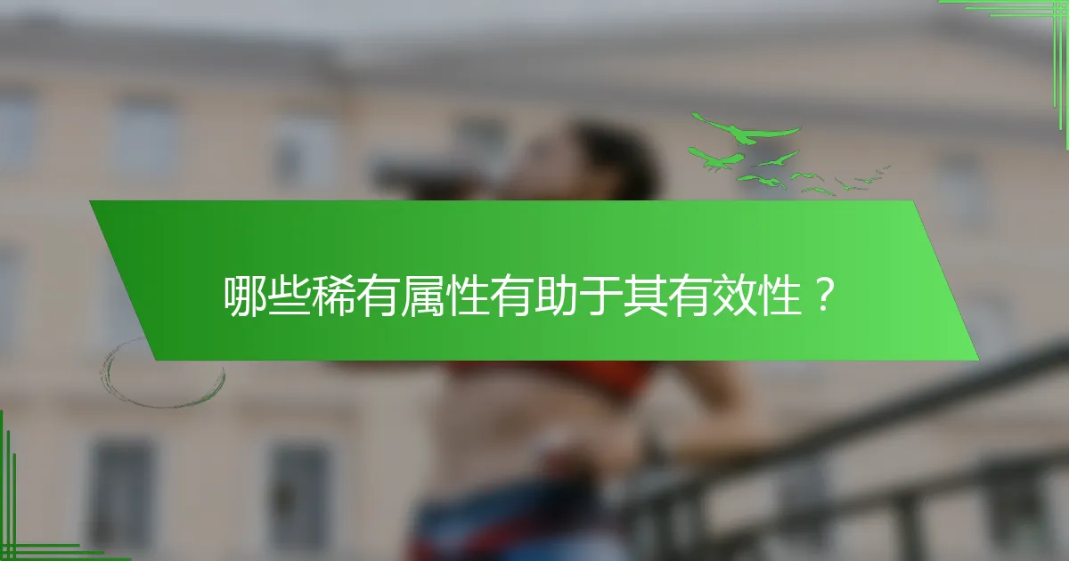 哪些稀有属性有助于其有效性？
