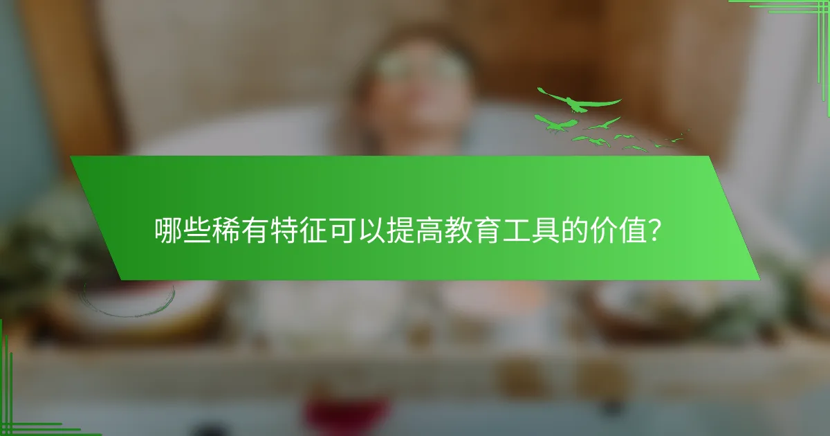 哪些稀有特征可以提高教育工具的价值？