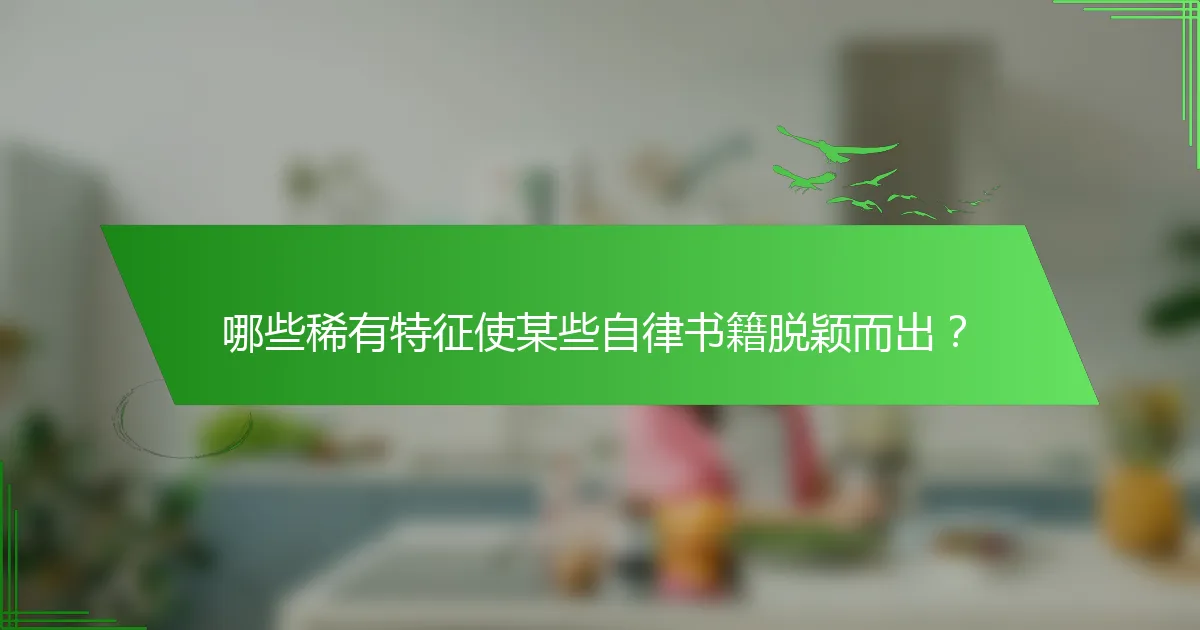 哪些稀有特征使某些自律书籍脱颖而出？