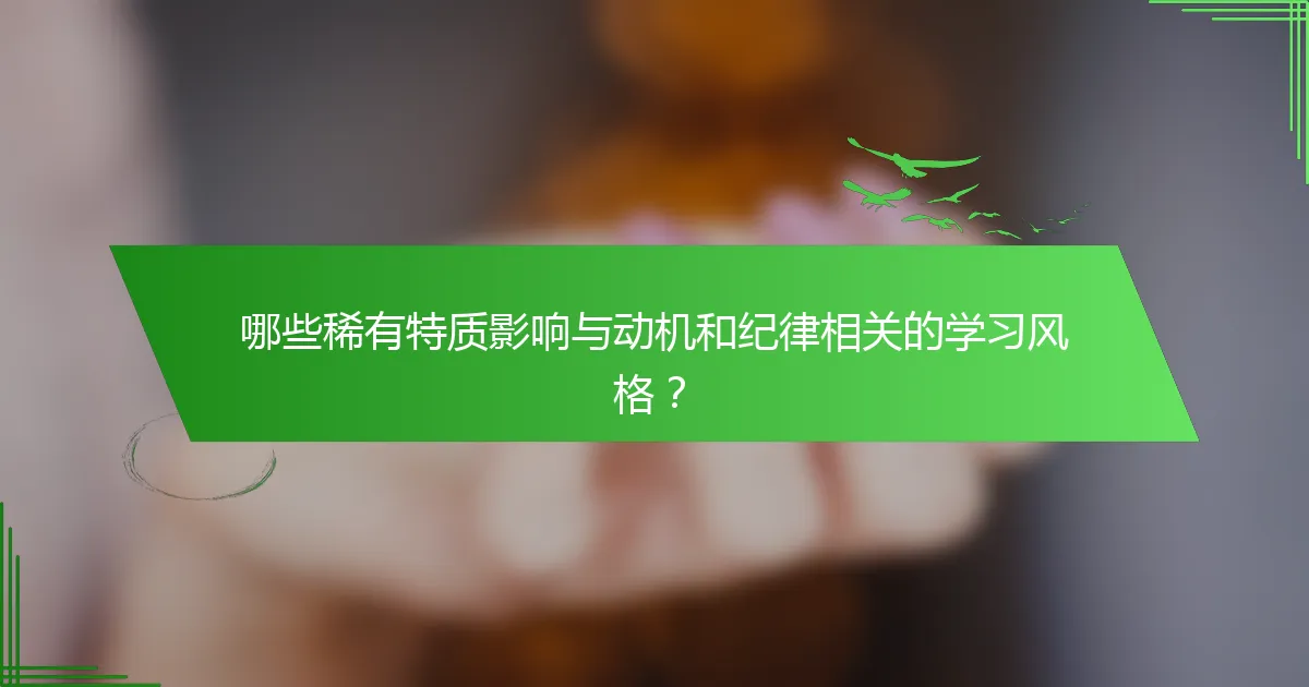 哪些稀有特质影响与动机和纪律相关的学习风格？