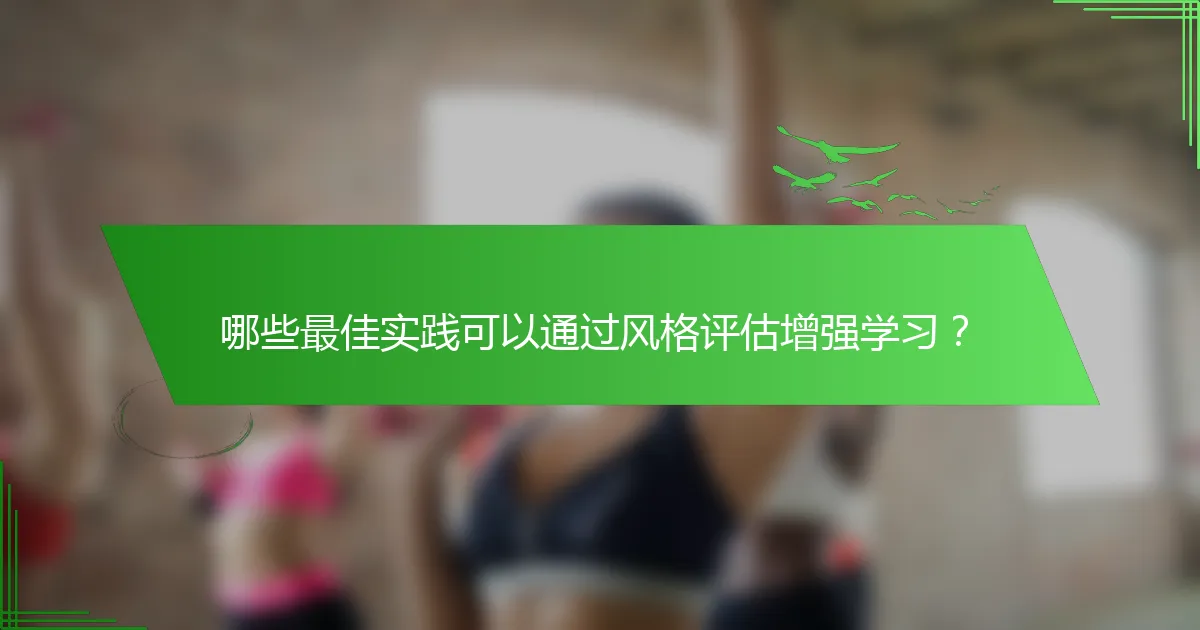 哪些最佳实践可以通过风格评估增强学习？