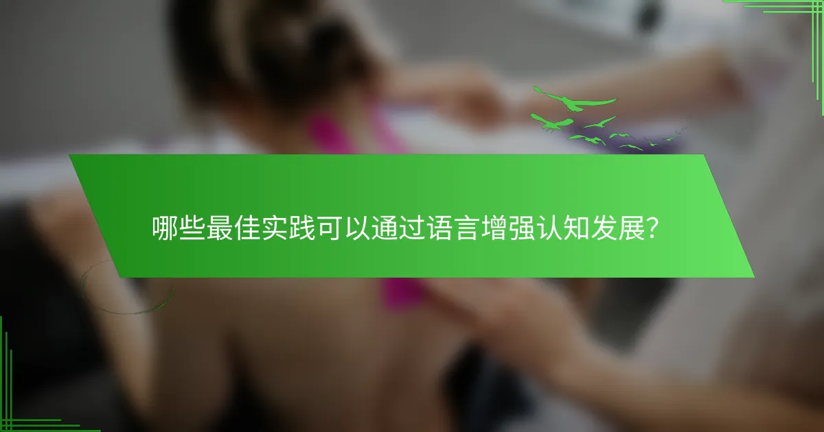 哪些最佳实践可以通过语言增强认知发展？