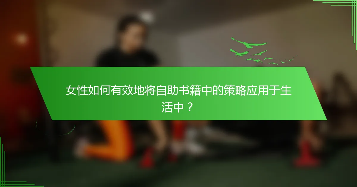 女性如何有效地将自助书籍中的策略应用于生活中？