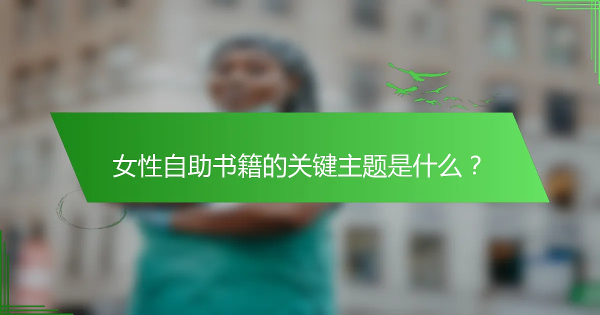 女性自助书籍的关键主题是什么？
