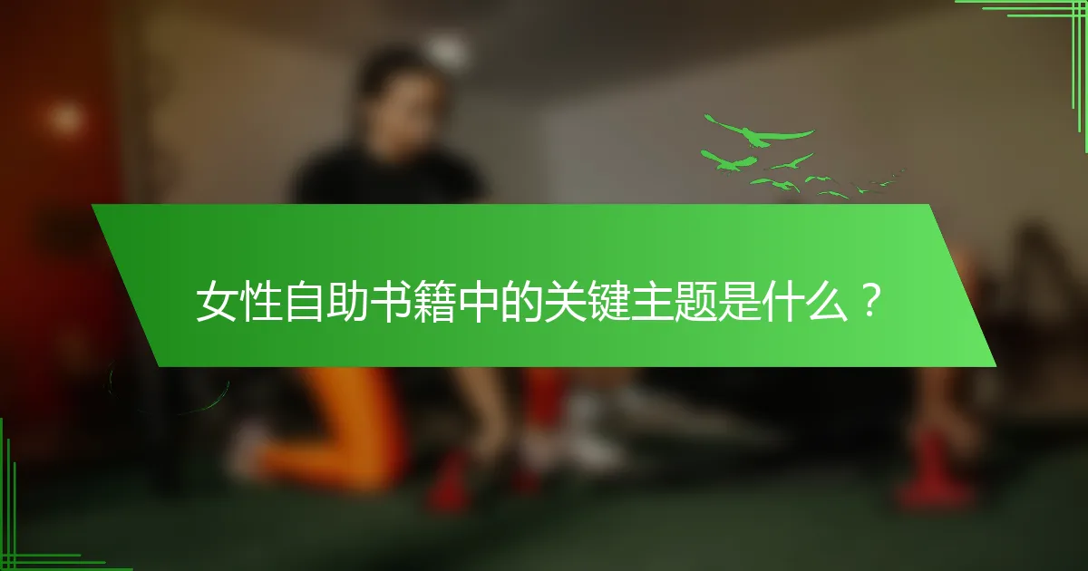 女性自助书籍中的关键主题是什么？