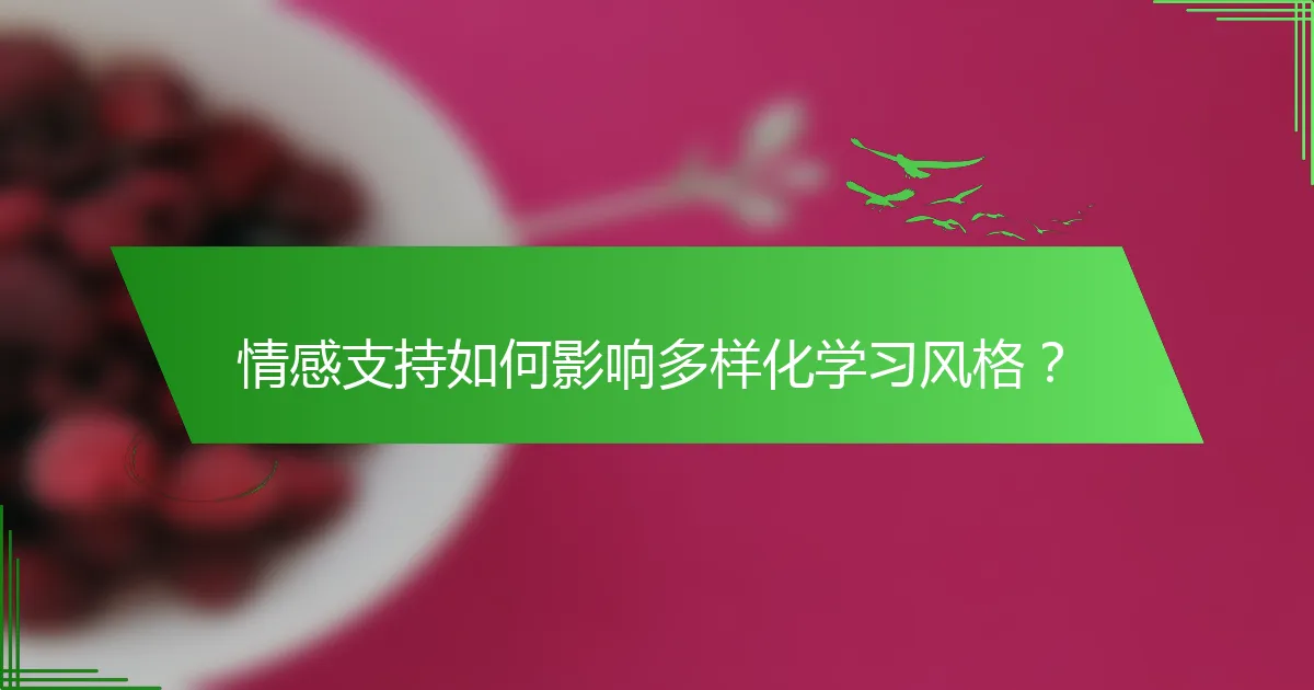 情感支持如何影响多样化学习风格？