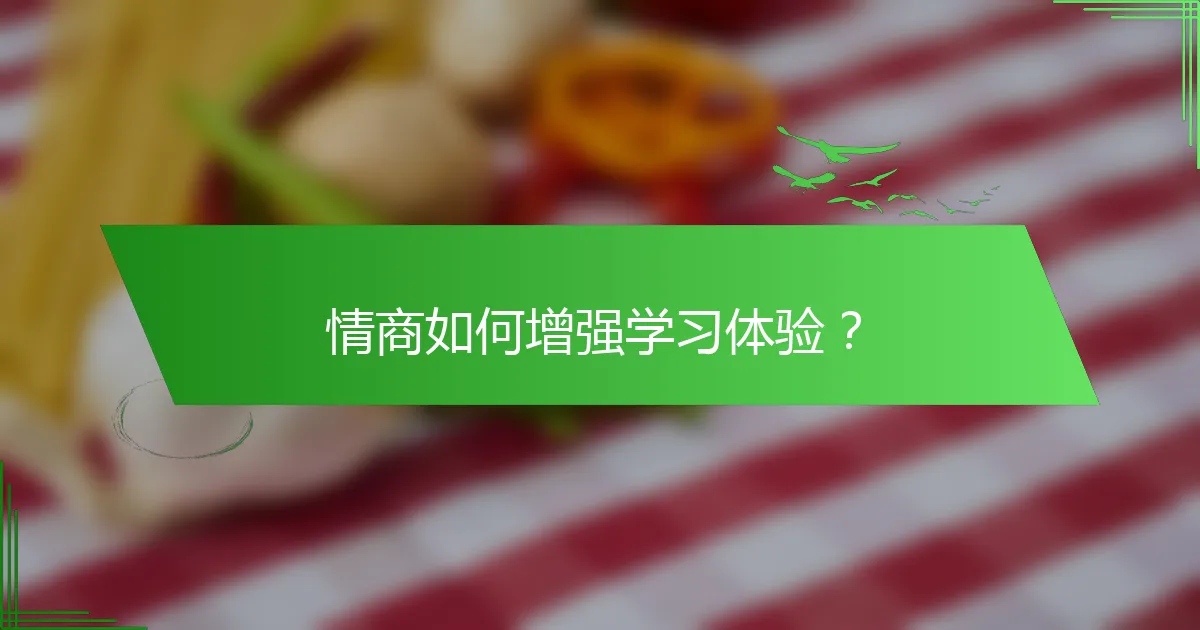 情商如何增强学习体验？
