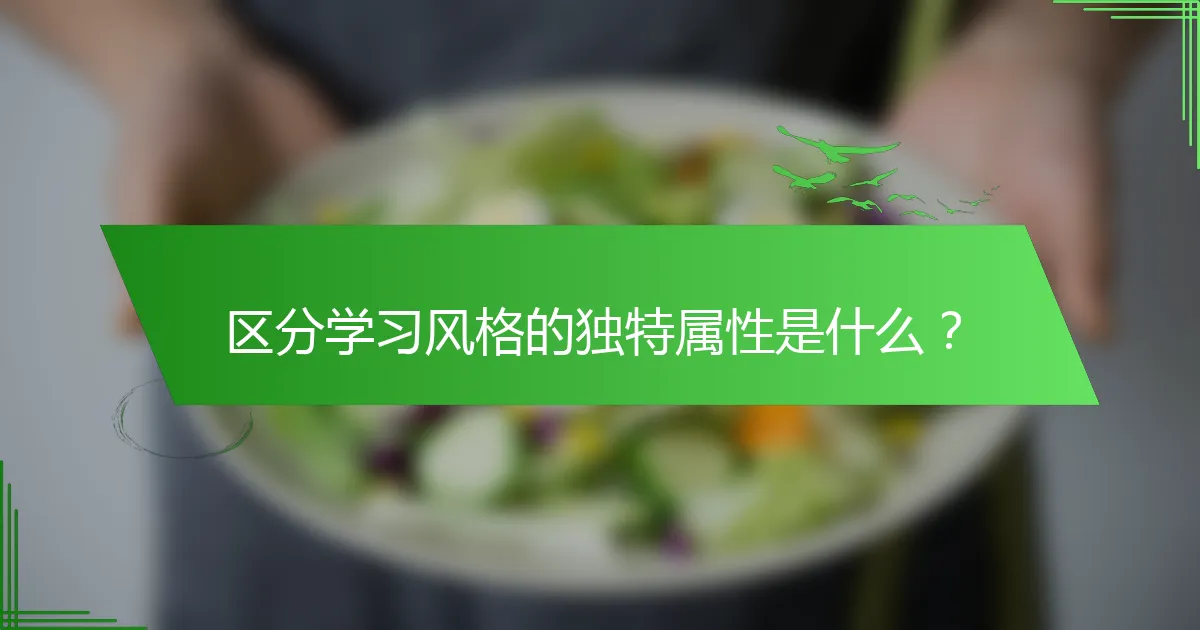 区分学习风格的独特属性是什么？