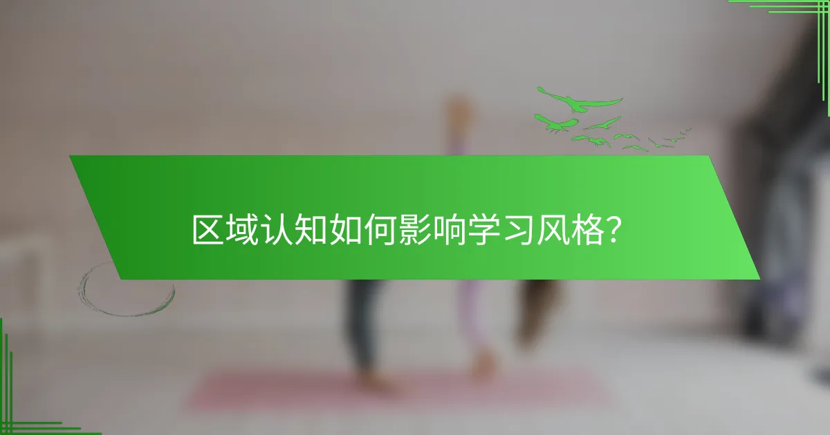区域认知如何影响学习风格？