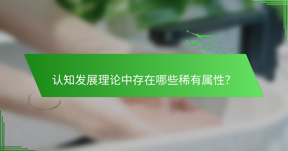 认知发展理论中存在哪些稀有属性？