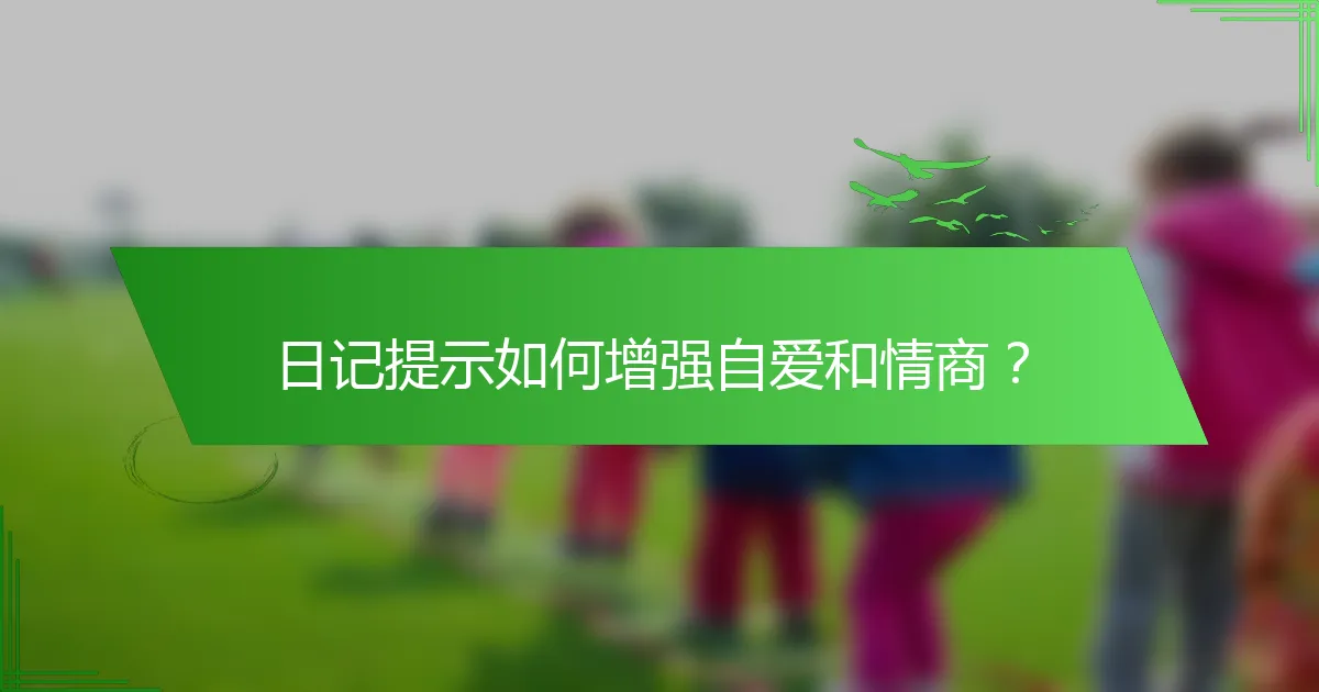 日记提示如何增强自爱和情商？