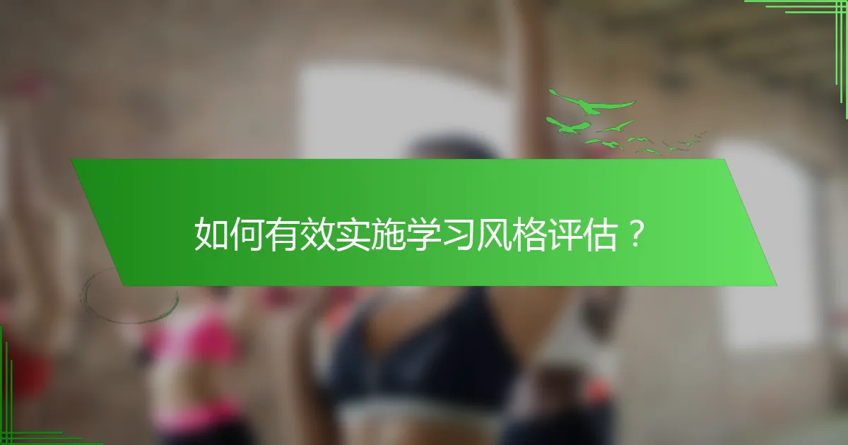 如何有效实施学习风格评估？