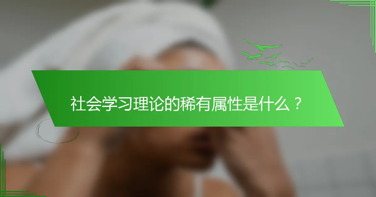 社会学习理论的稀有属性是什么？