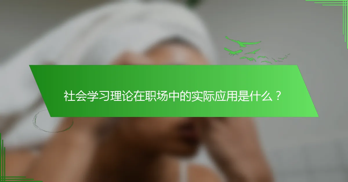社会学习理论在职场中的实际应用是什么？