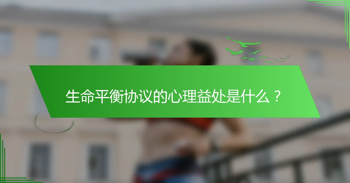 生命平衡协议的心理益处是什么？