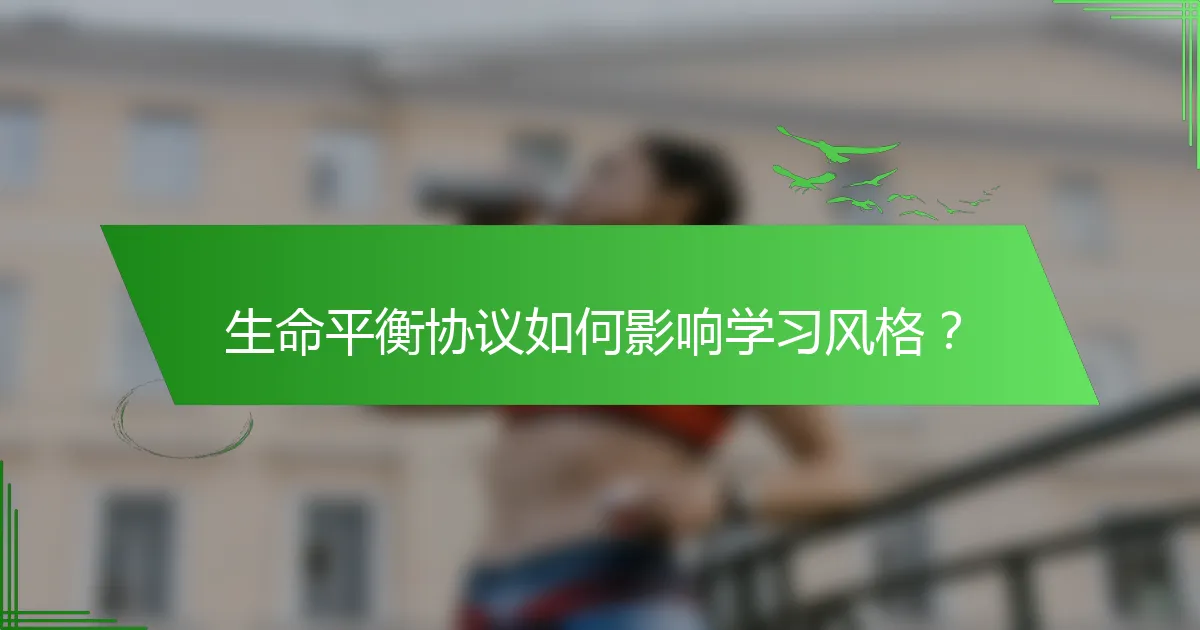 生命平衡协议如何影响学习风格？