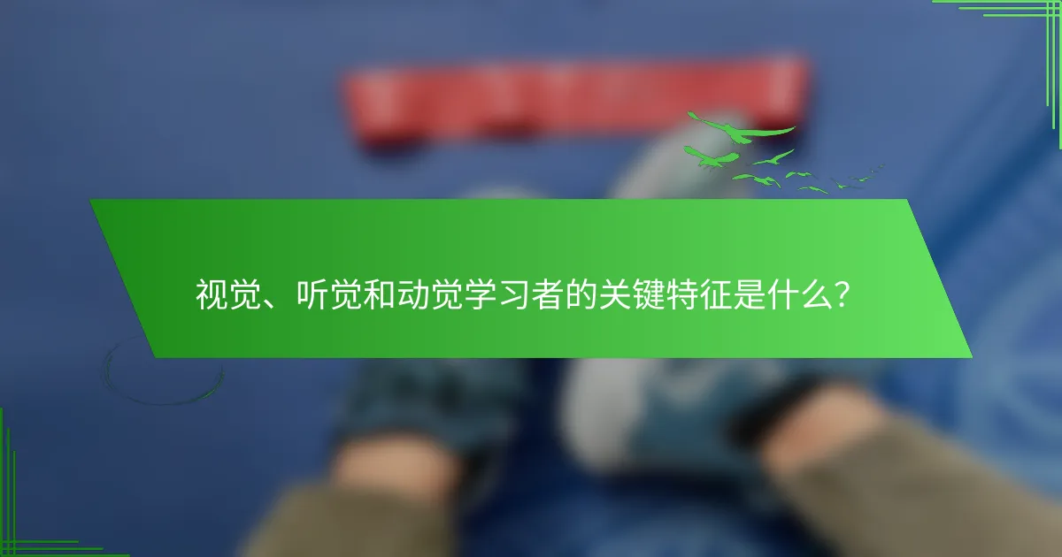 视觉、听觉和动觉学习者的关键特征是什么？