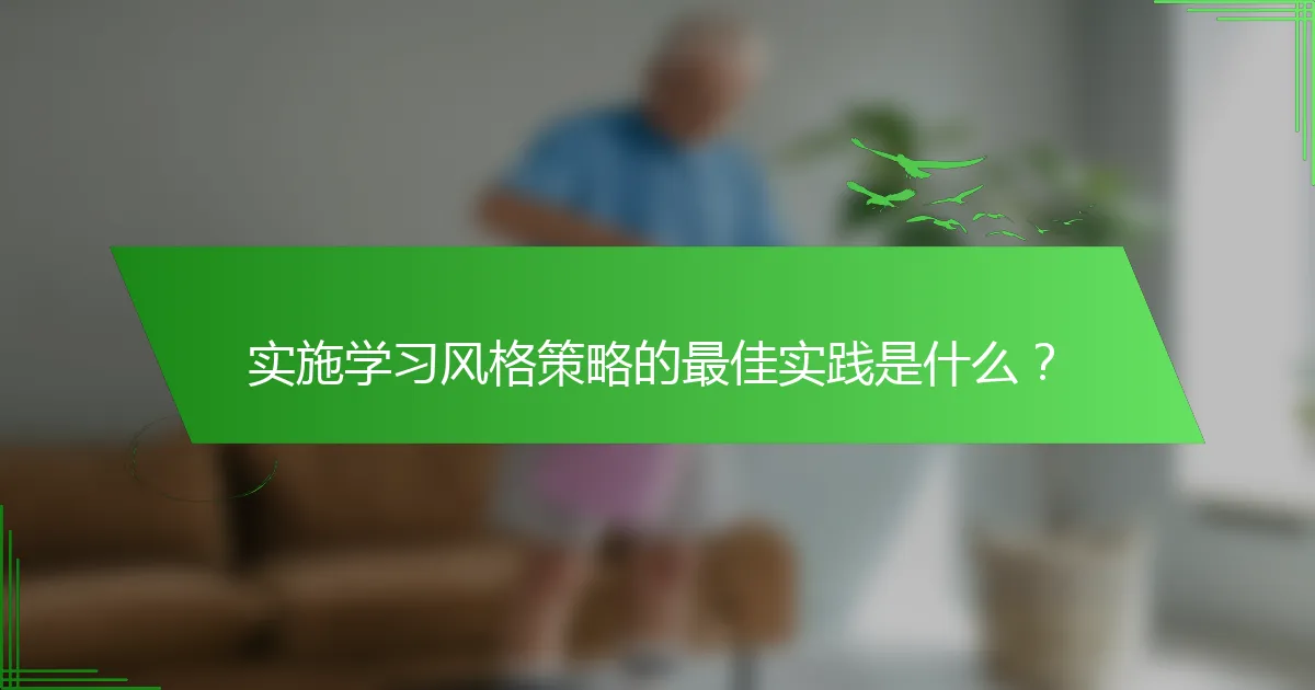 实施学习风格策略的最佳实践是什么？