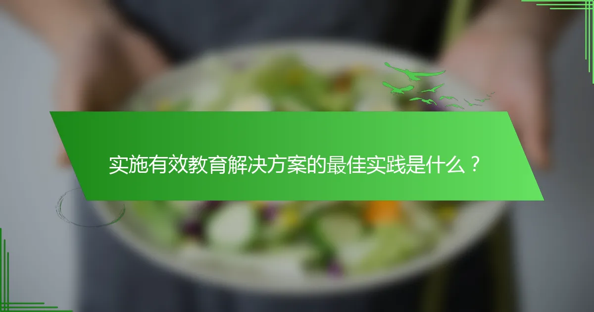 实施有效教育解决方案的最佳实践是什么？