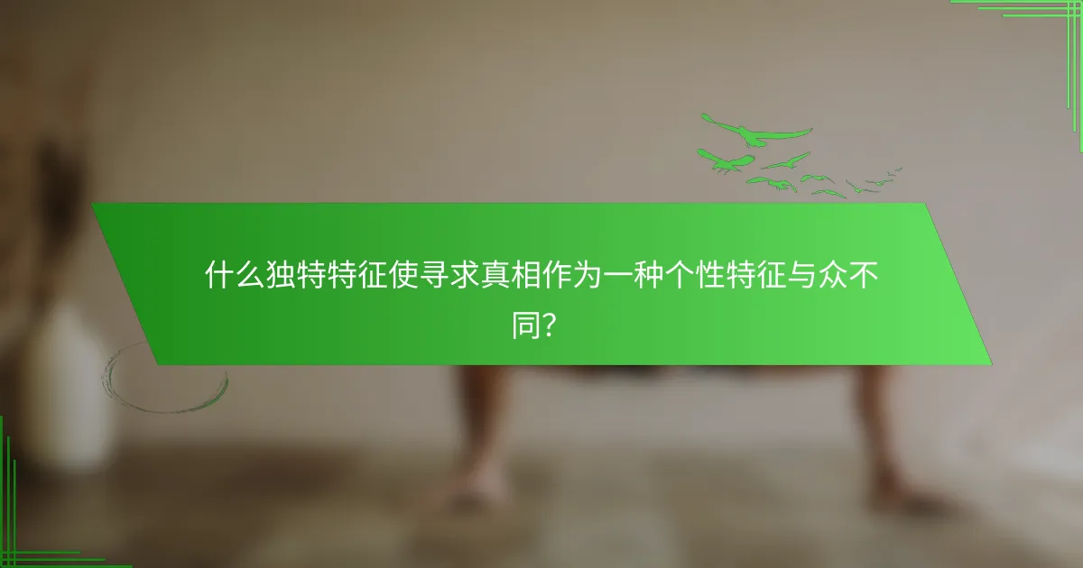 什么独特特征使寻求真相作为一种个性特征与众不同？