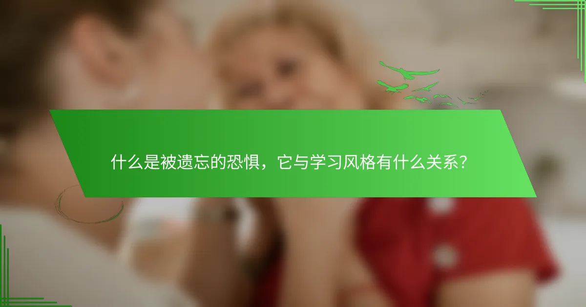 什么是被遗忘的恐惧，它与学习风格有什么关系？