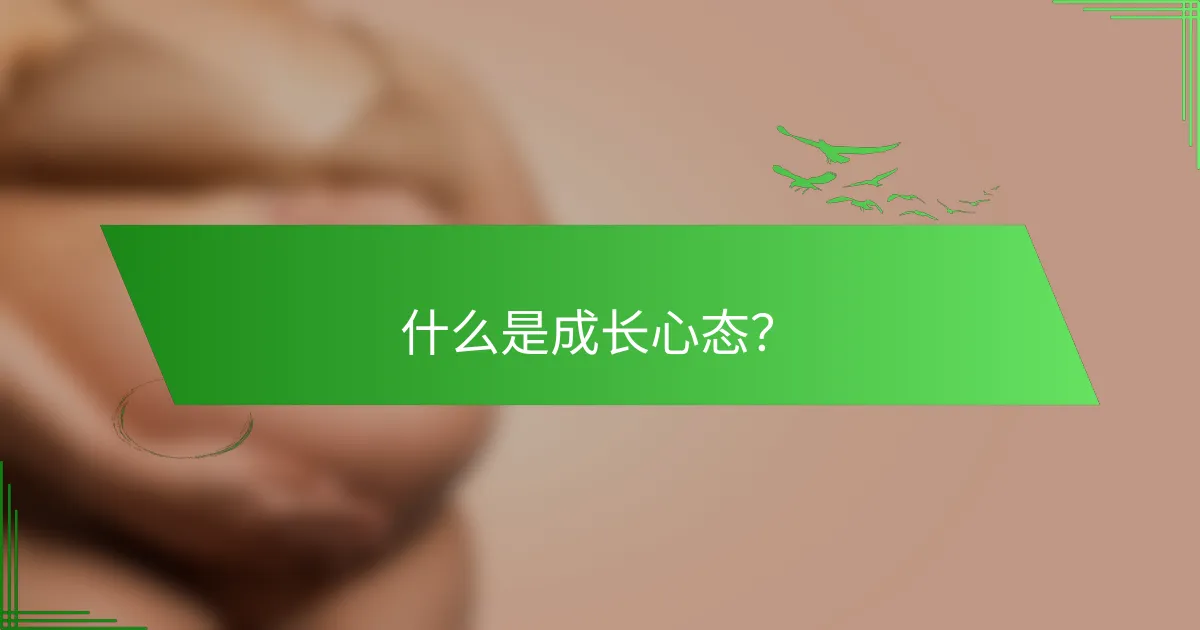 什么是成长心态？