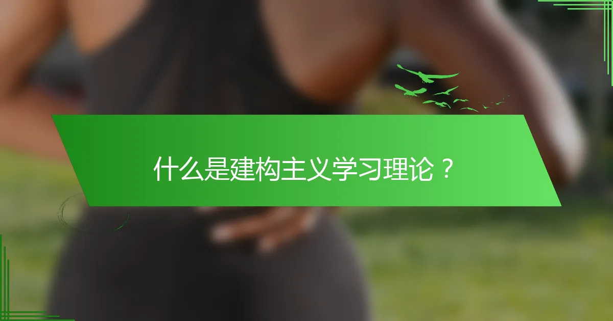 什么是建构主义学习理论？