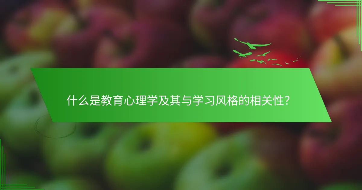 什么是教育心理学及其与学习风格的相关性？