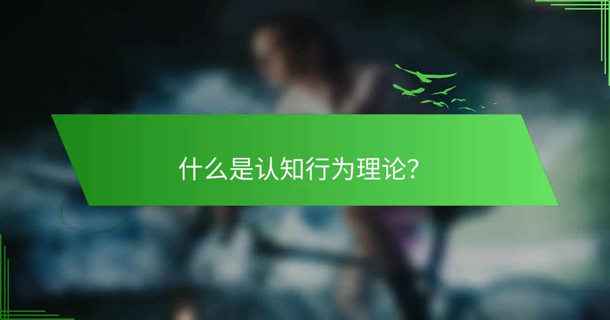 什么是认知行为理论？