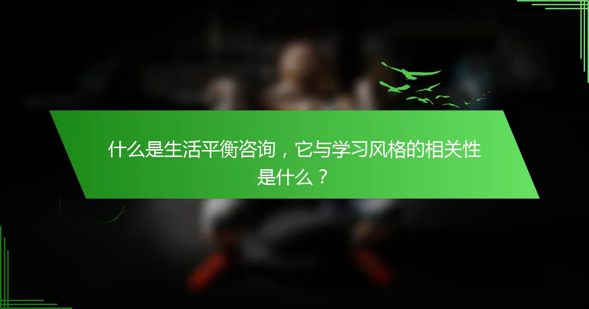 什么是生活平衡咨询，它与学习风格的相关性是什么？