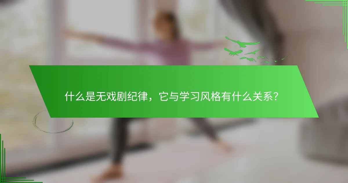 什么是无戏剧纪律，它与学习风格有什么关系？
