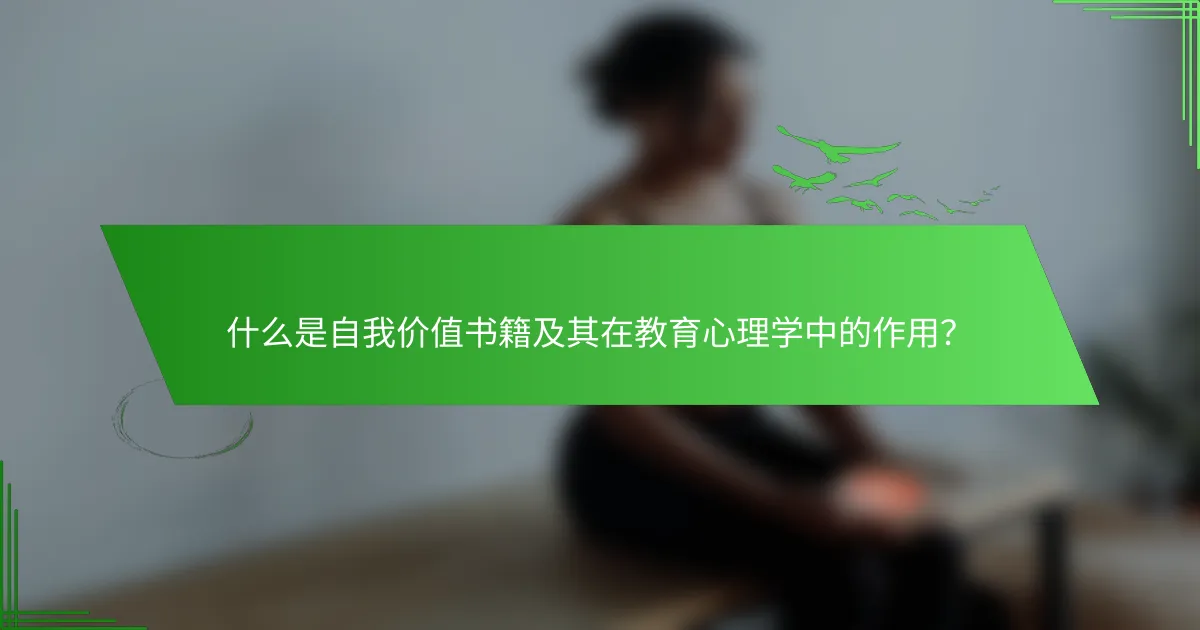 什么是自我价值书籍及其在教育心理学中的作用？