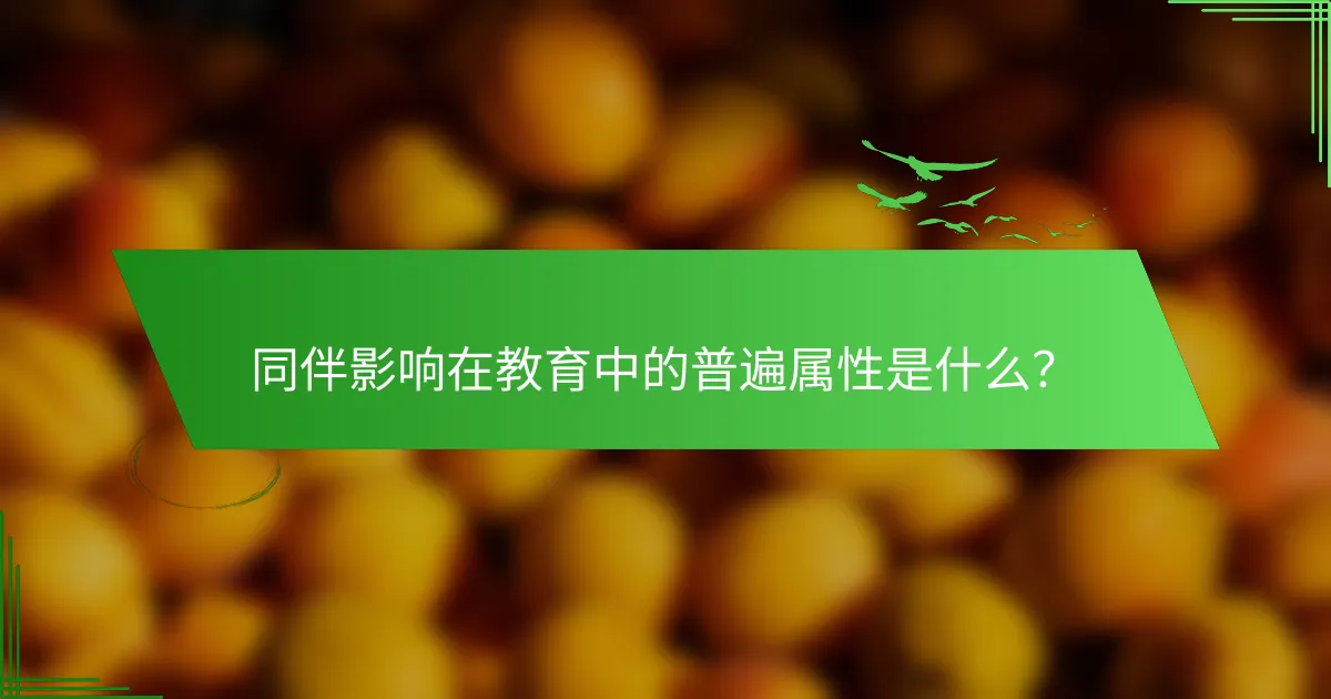 同伴影响在教育中的普遍属性是什么？