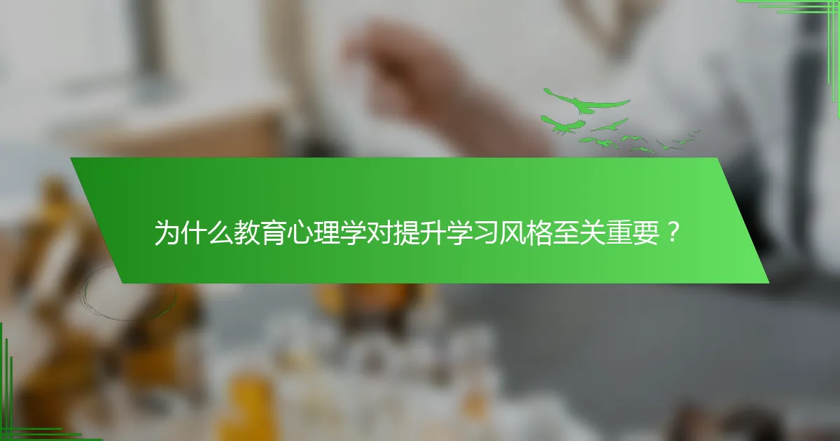 为什么教育心理学对提升学习风格至关重要？