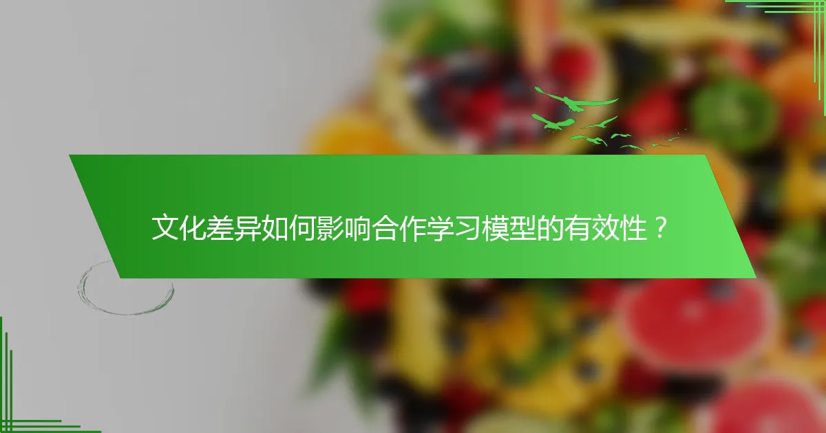 文化差异如何影响合作学习模型的有效性？