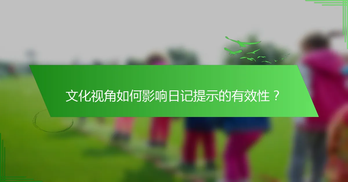 文化视角如何影响日记提示的有效性？