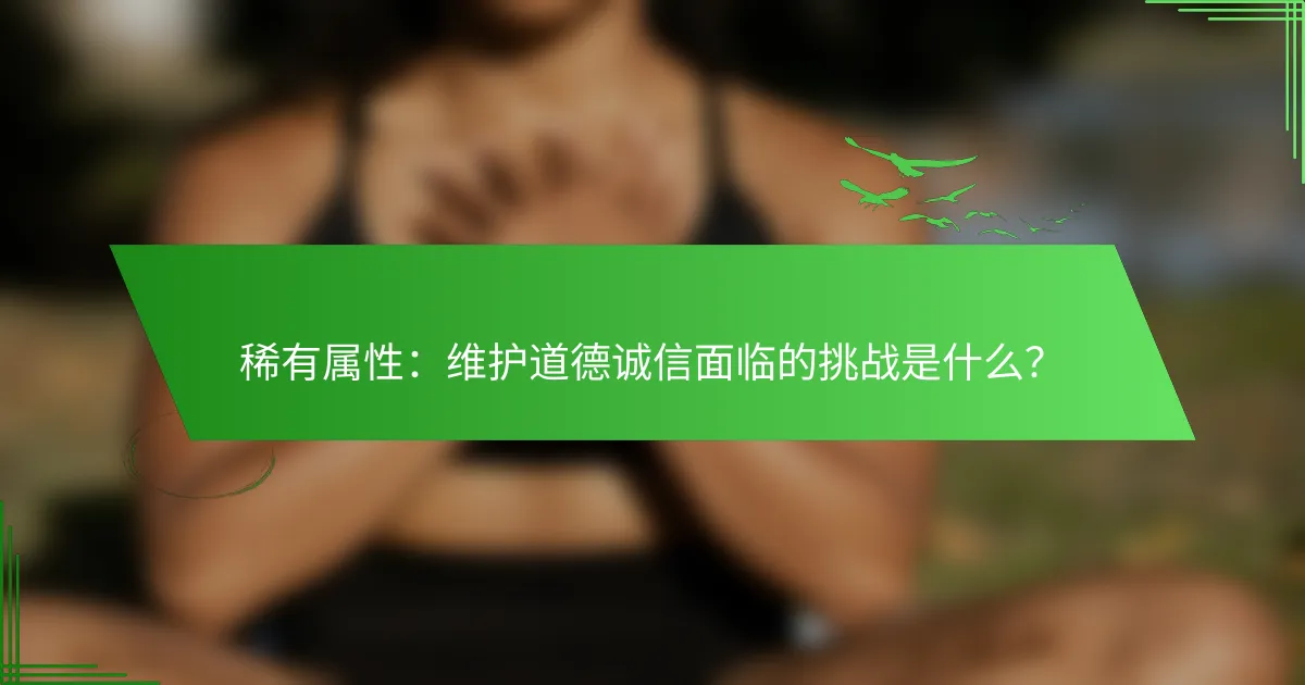 稀有属性：维护道德诚信面临的挑战是什么？