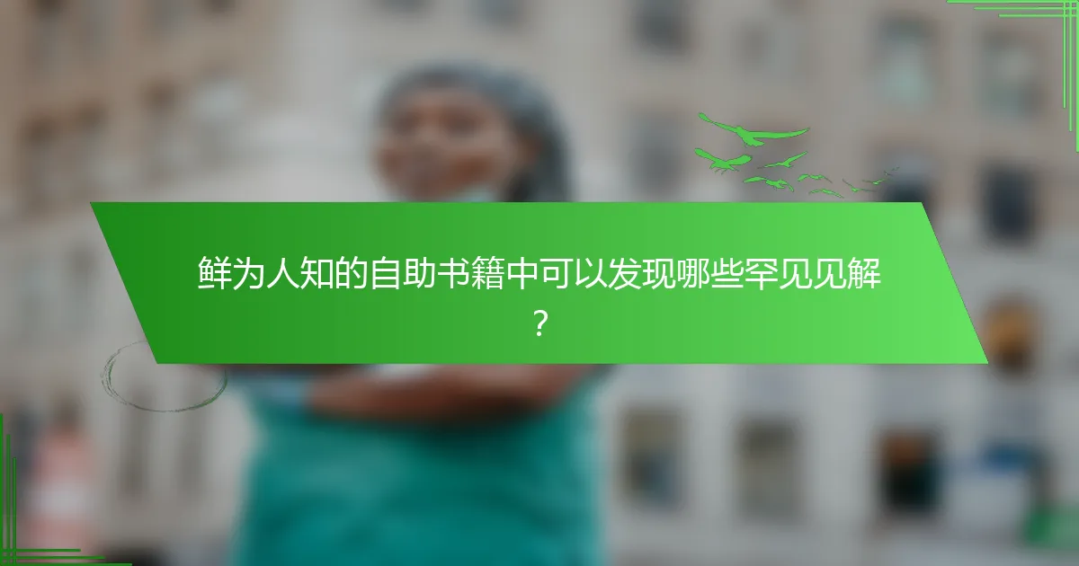 鲜为人知的自助书籍中可以发现哪些罕见见解？