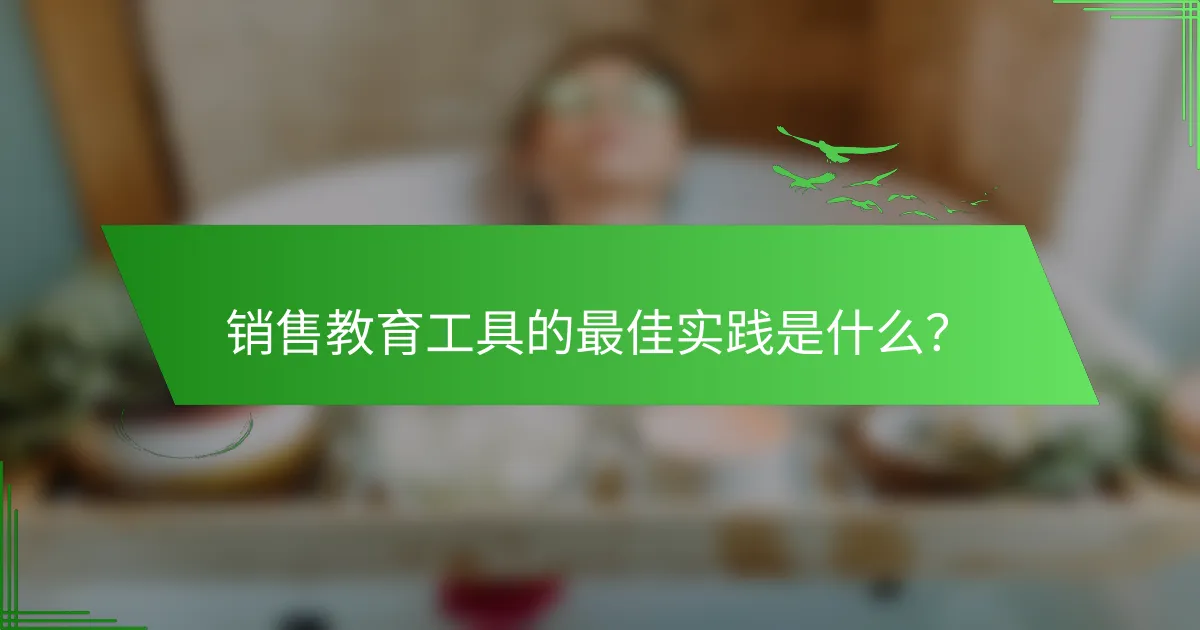销售教育工具的最佳实践是什么？