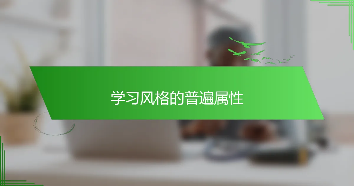 学习风格的普遍属性