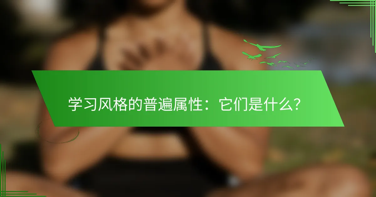 学习风格的普遍属性：它们是什么？